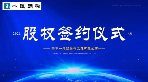 “風(fēng)雨同舟，共創(chuàng)一建未來(lái)！” ——濟(jì)寧一建·2021年上半年股權(quán)簽約大會(huì)圓滿結(jié)束！